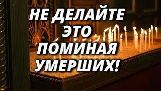 Не делайте это поминая умерших. Почему нельзя так поминать?