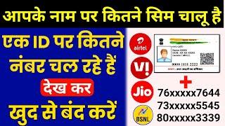 Apne Naam Par ID Par Kitne sim Chalu Hai Kaise Dekhen मोबाइल नंबर देख कर खुद से बंद करें Online 2022