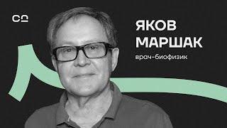 Эти пищевые привычки убивают тебя. Врач-биофизик Яков Маршак о питании, инстинктах и зависимостях