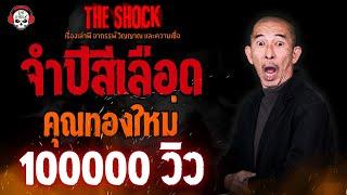 จำปีสีเลือด คุณทองใหม่ l TheShock13