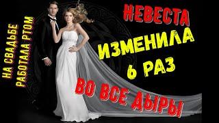 Невеста на свадьбе 6 раз ИЗМЕНИЛА на свадьбе ... /История из жизни/Любовные истории/Любовь/
