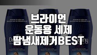 브라이언 청소광 운동용 세제 땀냄새제거에 탁원한 제품들