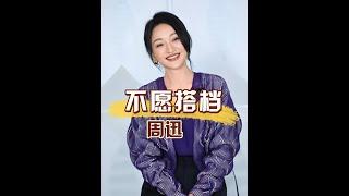 為何周迅不願在和朱亞文搭檔了，當紅高粱花絮被曝光後，瞬間就明白真相了#周迅 #朱亞文 #紅高粱 #娛樂評論大賞 #內容啟發搜索