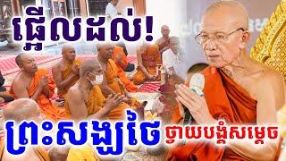 ផ្អើលដល់ព្រះសង្ឃថៃ ថ្វាយបង្កំសម្តេចពិន សែម វត្តរាជបូណ៌ ខេត្តសៀមរាប 2024