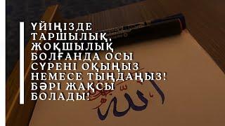 Үйіңізге ризық - несібе алып келетін сүре. Уақиға сүресі. Оқыған Бәдір Әт-Түрки.  Ризық (байлық).