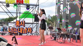 홍시 -너는내남자.2024.10.주상절리 한마음 축제.촬영-꼬뿌니이,b.h 골키퍼 TV,Music,(Kpop&Trot),