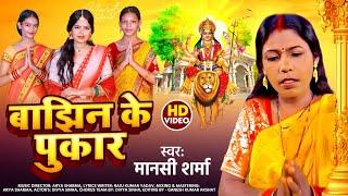 Bajhin ke Pukar #divyasinha || बाँझीं के पुकार | भक्ति devi Geet (2024)Singer-Manshi Sharma