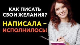 Написала – исполнилось! Почему надо записывать свои желания на бумагу