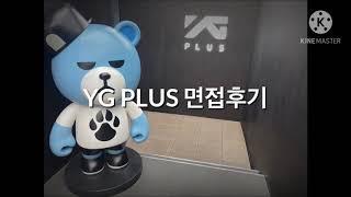 YG PLUS 면접 후기(백수의 취업 도전)