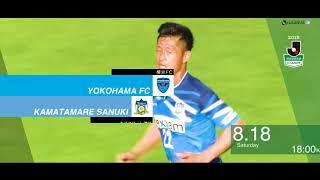 【公式】プレビュー：横浜ＦＣvsカマタマーレ讃岐 明治安田生命Ｊ２リーグ 第29節 2018/8/18