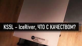 ICERIVER  KS5L - стоит ли покупать в  2024 году