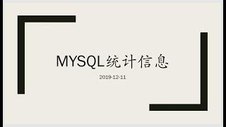 Mysql性能优化  原理篇3 统计信息