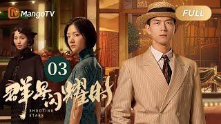 【ENG SUB】《群星闪耀时》EP03 陈浩认出向远生 | 李现因小女孩卷入了谋杀案变身侦探！搭档任敏共寻真相 Shooting Stars｜MangoTV Monsoon