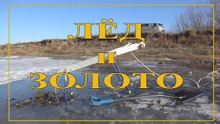 Лёд и золото!