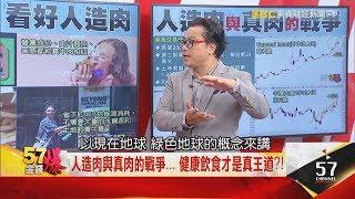 【晨彥開槓/57金錢爆】美國人造肉暴跌 大陸豬肉迎來5年大多頭？｜2019-07-30｜Dr.謝晨彥 X 曾煥文(大K)｜