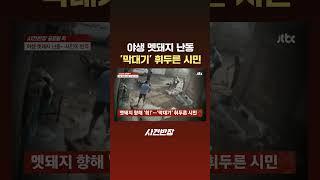 야생 멧돼지 난동...'막대기' 휘두른 시민 #JTBC #Shorts