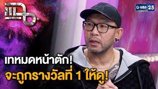 “เอ๋ เชิญยิ้ม” เปิดใจหลังถูกรางวัลที่ 1 งวดวันที่ 16 พ.ย. 67  | แฉ 19 พ.ย. 67 [2/3] | GMM25