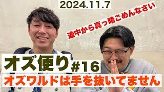 オズ便り 〜16通目〜