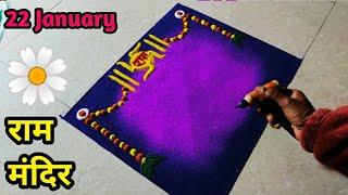 22 January special rangoli | Shri Ram mandir rangoli | very easy shri ram mandir opening rangoli |