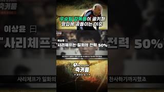 우승팀 감독들이 골키퍼 영입에 공들이는 이유