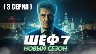 ШЕФ 7 СЕЗОН 3 СЕРИЯ