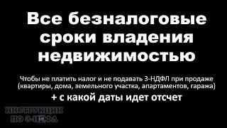 Срок Владения Недвижимостью при продаже чтобы не платить налог и не подавать декларацию 3-НДФЛ