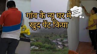 गांव के न्यू घर में खुद पेंट किया ll #trending #nigrali #almora #vlog #village #housepanther