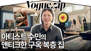 뮤지션의 집은 어떨까? 수민의 앤티크한 구옥 복층 집 (용산, 인테리어, 작업실) | VOGUE ZIP