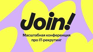 Открытие конференции Join!