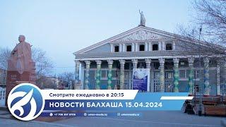 Новости Балхаша 15.04.2024