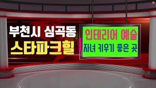 부천시 심곡동 신축빌라 34평형 구조가 잘 나와서 평수가 더 넓게 느껴지는 곳 초,중,고 인근이라 자녀키우기 좋겠어요