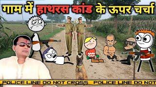 हाथरस कांड कॉमेडी | Hathras kand | tween craft comedy | gadhadiya the gangster video | tween craft