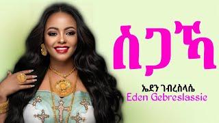 Eden Gebreslassie - Sigaka - ኤደን ገብረስላሴ - ስጋኻ - New Tigrigna music 2025 (Official Video)
