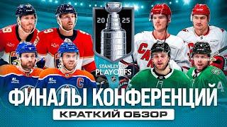 ФИНАЛЫ КОНФЕРЕНЦИЙ НХЛ | Обзор пар КАРОЛИНА - ФЛОРИДА и ДАЛЛАС - ЭДМОНТОН | ПЛЕЙ ОФФ НХЛ 2025