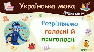 Розрізняємо голосні й приголосні. Українська мова для дошкільнят — навчальні відео