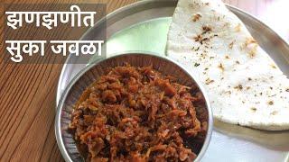 झणझणीत जवळा रेसिपी | sukka jawala recipe | jawala recipe in marathi | cooking with rupali marathi |