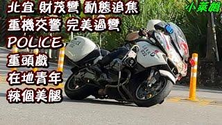 北宜 財茂彎 動態追焦 重機交警 完美過彎 POLICE 重頭戲 在地青年 辣個美腿