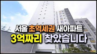 (마감)서울 미분양 소형 아파트 신축, 9호선 도보 5분 초역세권 추가혜택