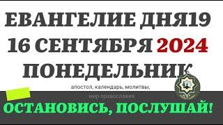 16 СЕНТЯБРЯ ПОНЕДЕЛЬНИК ЕВАНГЕЛИЕ АПОСТОЛ ДНЯ ЦЕРКОВНЫЙ КАЛЕНДАРЬ 2024 #мирправославия