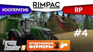 Farming Simulator 2019 _ # Серия 4 _ [Неудержимые фермеры 2]