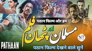 Pathan Movie Per Nazam!Tum Kaise Musalmaan Ho! Pathan Movie! Toheed Alam Saharanpur