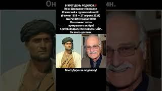 Кахи Кавсадзе фильмы роли кино актер СССР грузинское кино легенда #кино #фильм