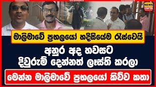 මාලිමාවේ ප්‍රභලයෝ හදිසියේම රැස්වෙයි | අනුර අද හවසට දිවුරුම් දෙන්නත් ලෑස්ති කරලා | ප්‍රභලයෝ කිව්ව කතා