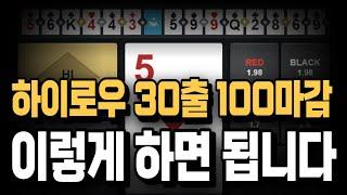 하이로우 30출 100마감 이렇게하면 쉽다 #하이로우 #하이로우배팅법