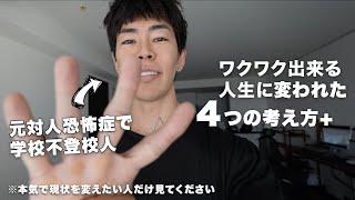 今、人生にワクワク出来てない人に見て欲しい動画  ( 誰でもすぐ実践出来る４つの考え方 + ) #YOLO