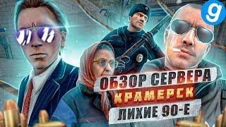 Обзор сервера КРАМЕРСК, нового шикарного сервера с атмосферой 90-х в Garry's Mod | ПОПОМОЙКАМ |