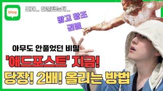 이걸 푼다고..? 블로그 애드포스트 수익 진짜 올리는법! 숨겨왔던 비밀 대공개!