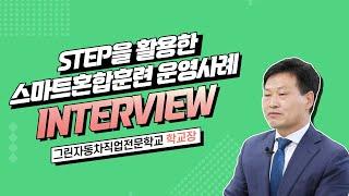 [STEP] 스마트혼합훈련 사례 인터뷰_그린자동차직업전문학교_윤명균학교장