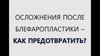 Блефаропластика | Как избежать осложнений? Рассказывает пластический хирург Алексей Юрьевич Анисимов