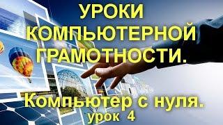 УРОКИ КОМПЬЮТЕРНОЙ ГРАМОТНОСТИ. Наводим порядок в системе.